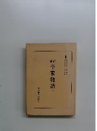 平家物語　下