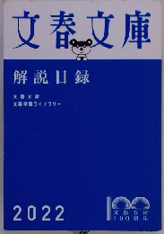 文春文庫　解説目録　2022