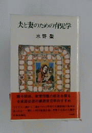 夫と妻のための育児学