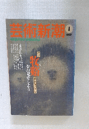 芸術新潮　1997年1月号