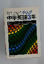 中学英文法 1~3年