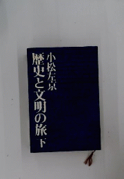 歴史と文明の旅