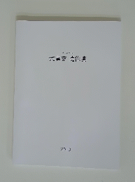 宗高吉遺作集　2010