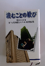 読むことの歓び