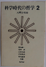 科学時代の哲学2　人間と社会