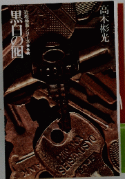 黒白の図