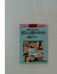 学級担任のための授業の心理がわかる本