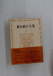 夏目漱石全集 7