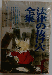 法律の抜け穴全集