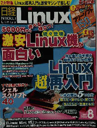 日経　Linux　2013年8月号