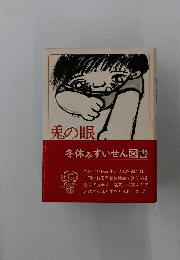 兎の眼