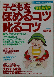 子どもをほめるコツ叱るコツ