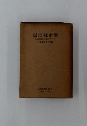 応用統計学