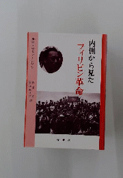 内側から見たフィリピン革命