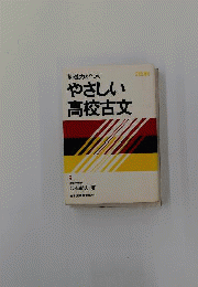 やさしい 高校古文