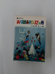 母と子のおり紙あそび12か月