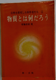 物質とは何だろう　自然を探究した科学者たち 1