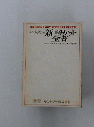 エミリーポスト新エチケット全書