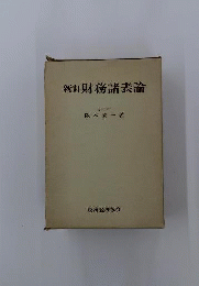 最新財務諸表論