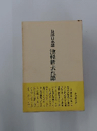 津軽世去れ節