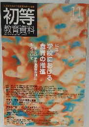 初等 教育資料　2009年11月号