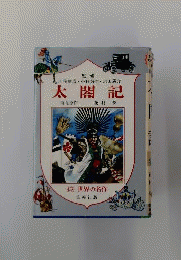太閤記
