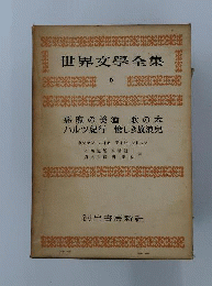 世界文学全集6