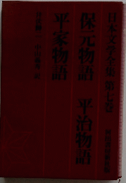 日本文学全集　第7巻
