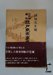 武家編年事典