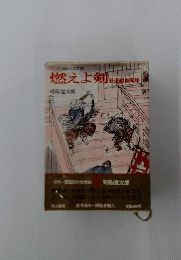 燃えよ剣