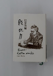 敗北力 : later works