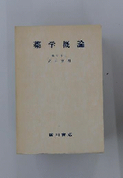 薬学概論