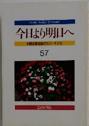 今日より明日へ池田名誉会長のスピーチから　57