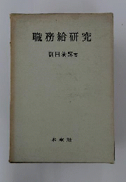 職務給研究