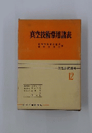 真空技術講座