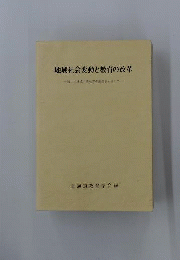 地域社会変動と教育の改革 : 新しい地域主義教育の創造をめざして