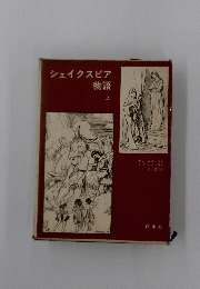 シェイクスピア物語