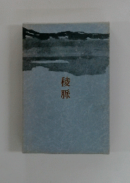 稜脈