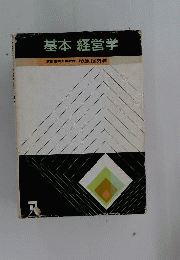 基本経営学
