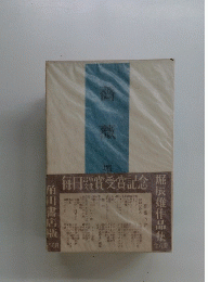 薔薇　堀辰雄作品集