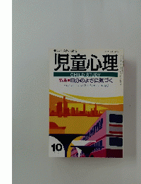 児童心理　10　特集自分のよさに気づく