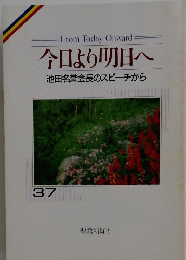 今日より明日へ