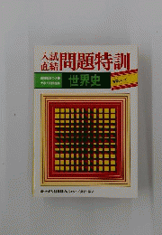 入試直結問題特訓世界史