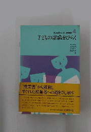 子どもの認識をひらく 4