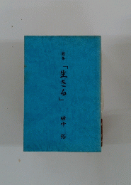 歌集「生きる」