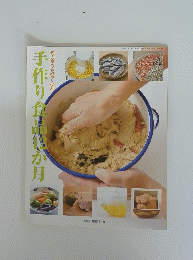 手作り食品12か月