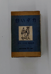 白いタカ