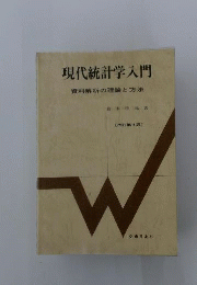現代統計学入門 : 資料解析の理論と方法
