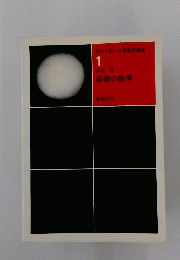 わかり易い工業数学講座