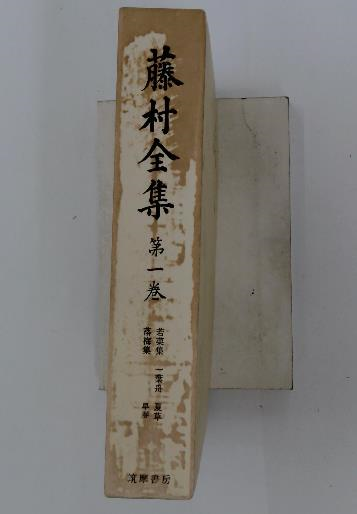 筑摩現代文学大系「22」里見 久保田万太郎集(佐伯彰一) / 古本